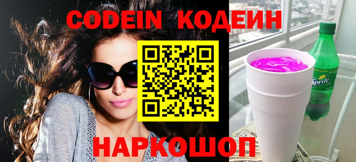 Кодеин напиток Lean (лин) Мурино