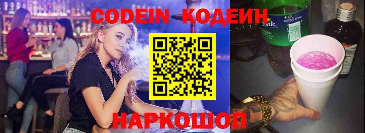 Кодеин напиток Lean (лин)  Codein Purple Drank  Мурино  Вход с VPN 